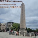 [유럽 가족여행]튀르키예 이스탄불▶ 힙포드롬(Hippodrome) 광장, 상형문자 새겨진 ＜테오도시우스 오벨리스크＞에 관하여~ 이미지