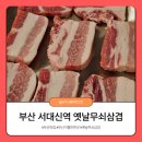서대신역 | 부산 삼겹살 맛집 서대신역 옛날무쇠삼겹