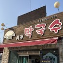 신흥역 2번출구 | 대전 판암동맛집 시골막국수 물막국수 비빔막국수 솔직후기