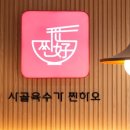 찐하오마라탕 이미지