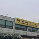 연호정칼국수 이미지
