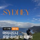 마이시드니 투어 후기, 블루마운틴만 알고 가면 아쉬운 시드니 로얄 내셔널 파크