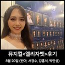 선동1-4소교량 | 뮤지컬 엘리자벳_린아 서경수 강홍석 박민성 캐스팅 후기