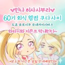 싼타광고마을 | ♬ 3일등원인데콘텐츠가넘쳐나는60기세움 8주차 후기 ♬