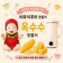 마이아 | 초기 이유식 옥수수 먹여도 될까? 마이아 두유제조기 옥수수 큐브 후기