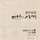 선율캘리