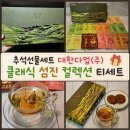 (주)대한안전에스에이치 | 추석선물세트 대한다업(주) 클래식 섬진 컬렉션 티세트