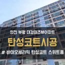 대경이즈뷰아파트 이미지