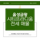 금왕시티프라디움아파트 | 음성금왕 전세 시티프라디움아파트