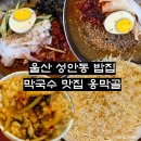 막골막국수 | 울산 성안동 밥집 들기름막국수 아기랑 가기 좋은 옹막골 보리밥 맛집