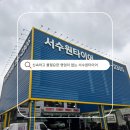서수원점 타이어프로 | 수원 타이어교체 서수원타이어 내돈내방 후기