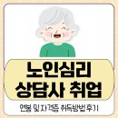 노인심리상담사 취업 연봉 및 자격증 취득방법 후기