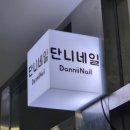 단니네일 | [성수역 속눈썹] 자연스럽게 속눈썹연장 잘하는 곳, 성수네일샵 단니네일