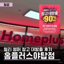 창고대방출 | 홈플러스야탑점 | 얼리 썸머 창고 대방출 최대 90% 할인 현장 후기