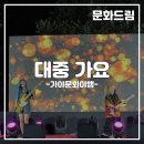 경남진주수퍼마켓사업협동조합 | 경남 대중가요 공연섭외 전문｜김해 문화유산야행 버스킹 공연 후기