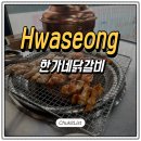 한가네숯불닭갈비 | 화성 향남 맛집 한가네숯불닭갈비 폭발하는 감칠맛에 반한 후기