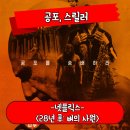 켈스러닝 | 28년 후 뼈의 사원 정보 관람평 전작보다 약간 나아진 후속작 후기