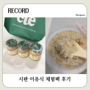 3066 | 시판 이유식 체험팩 리스트 비교 후기(얌이밀, 엘빈즈 등)