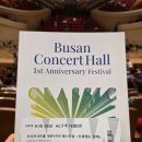 개관 2주년 기념 뮤지컬 갈라콘서트 | 양인모 협연, 정명훈 지휘, 부산콘서트홀 신세계로,함께 공연 후기(26.7.7)