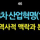 46. 4차 산업혁명(1)_그 역사적 맥락과 본질 [부제: 윤석열을 빨리 퇴진시켜야 하는 이유] 이미지