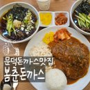 포항 문덕 돈까스맛집 봄춘돈까스 메밀소바도 맛있어요