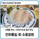 천하통일 회 수중공원 | 가족모임, 단체식사가 가능한 태평역근처 횟집, 엄청난 스끼다시와 두꺼운 광어회_ 천하통일회수중공원