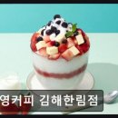영커피김해한림점