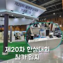 주식회사 텔코코리아아이에스 | 제20차 한상대회 기업전시회 참가 후기 #모루기술 #UECO #울산