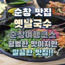 옛날잔치국수 | 순창맛집 여행코스 옛날국수 돌솥비빔밥 육회비빔밥 잔치국수 내돈내산후기