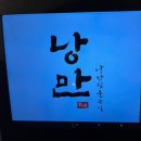 낭만짚불구이(서면점) 네이버블로그