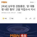 [속보] 심우정 검찰총장, &#39;윤 대통령 내란 혐의&#39; 고발 직접수사 지시 이미지