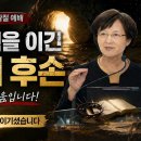 2026.4.5 뱀의 세력을 이긴 여자의 후손 | YouTube The Offspring Who Defeated the Serpent 이미지