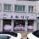 보화식당 이미지