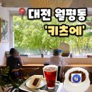 월평제1경로당 | [키츠에] 대전 월평동 카페 월평역 근처 노트북하기 좋은 감성 카페 추천, 키츠에 내돈내산 후기