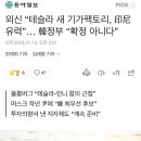 외신 “테슬라 새 기가팩토리, 印尼 유력”… 韓정부 “확정 아니다” 이미지