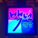 백년쌈밥식당 이미지