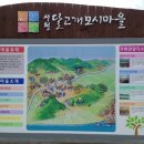 달고개모시마을 이미지