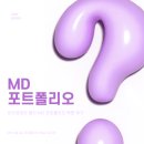 바이엔바이(Buy&Bye) | [APR] md 취업 포트폴리오 학원 후기 (4주차)