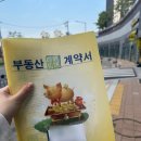 주민알림(농협 옆) | 사회초년생 전세집구하기 김해 장유 HUG 청년버팀목전세자금대출 신청방법 실제 과정 후기