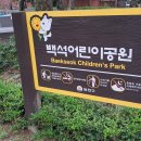 백석어린이공원 이미지