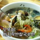 오뚝이바지락반칼국수반(본점)