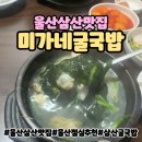 미가네굴국밥 이미지