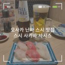 오사카 난바 현지인 스시 맛집, 스시 사카바 사시스 라피트에서 가는 법 &amp; 솔직후기
