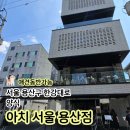 리도201호선 | 용산 애견동반 식당 아치서울 용산점 양식집