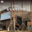 선학별빛도서관 | 인천 송도국제도서관 방문 후기 - 주차장 정보 꿀팁