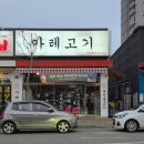 아레고기아산배방점 | 아산배방고기맛집 아레고기 아산배방점 후기