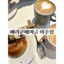베리굳베이글DMC점 | [서울/동작]쫀득바삭 나만 알고싶은 베이글 맛집, 베리굳베이글 이수점