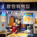 망원튀맥집