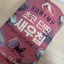 씨유(CU)오목쌍용점 | CU 씨유 신상 과자 : 초코 단짠 새우칩 솔직후기 맛, 가격, 칼로리