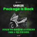 SMART MOTORS | [공지] 🚨배달부터 일상까지! UHR125, 400만 원대 풀패키지 프로모션!